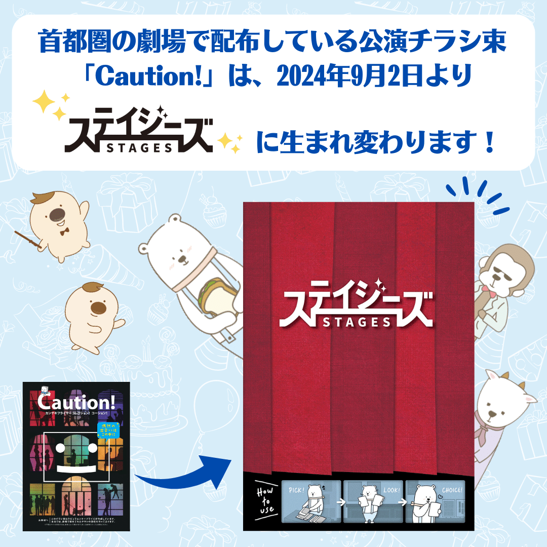 数あるステージ(=stages)の中から、あなただけの出逢いを―――劇場