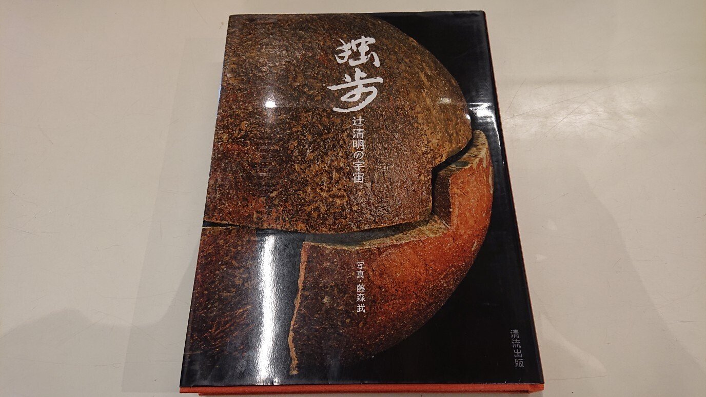独立独歩の陶芸家・辻清明氏｜小代焼中平窯 西川智成