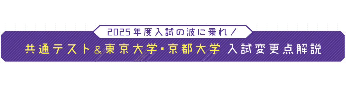 東大・京大(+共テ)〈2024分析＆2025変更まとめ〉【東京大学