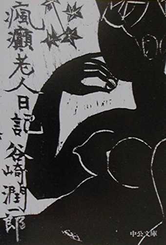 本の風景「瘋癲老人日記」谷崎潤一郎（1962年）｜時間の風景‐地域