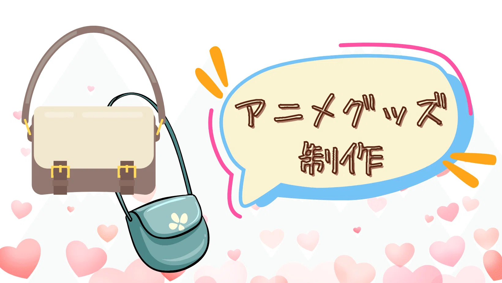 オリジナルショルダーバッグでアニメグッズを制作する方法｜animaniaの徒然