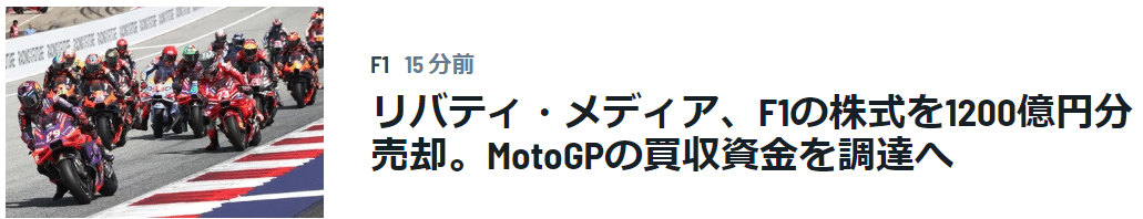 リバティ・メディア、F1の株式を1200億円分売却。MotoGPの買収資金を調達へ