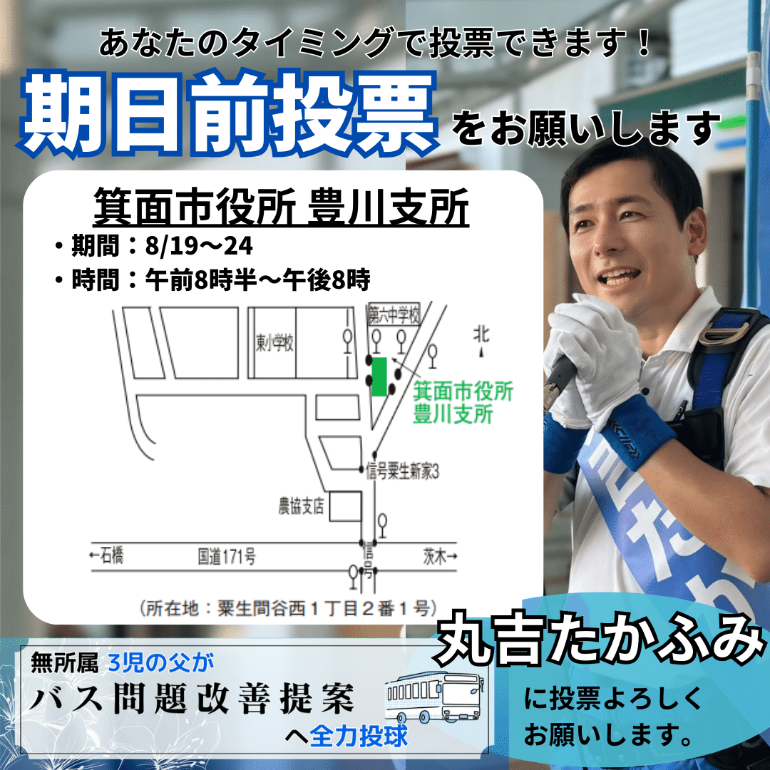 箕面市長選挙2024の期日前投票