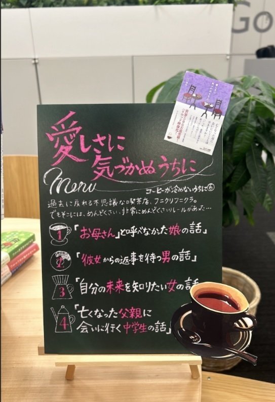 小説『コーヒーが冷めないうちに』100万部へカウントダウン！編集担当