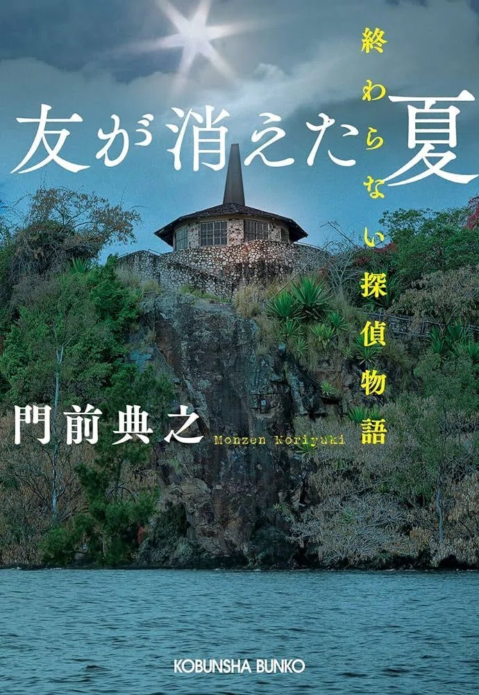 ミステリーレビュー】友が消えた夏 終わらない探偵物語/門前典之（2023