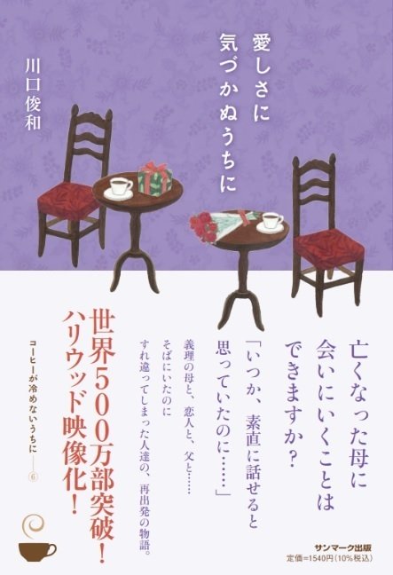 小説『コーヒーが冷めないうちに』100万部へカウントダウン！編集担当