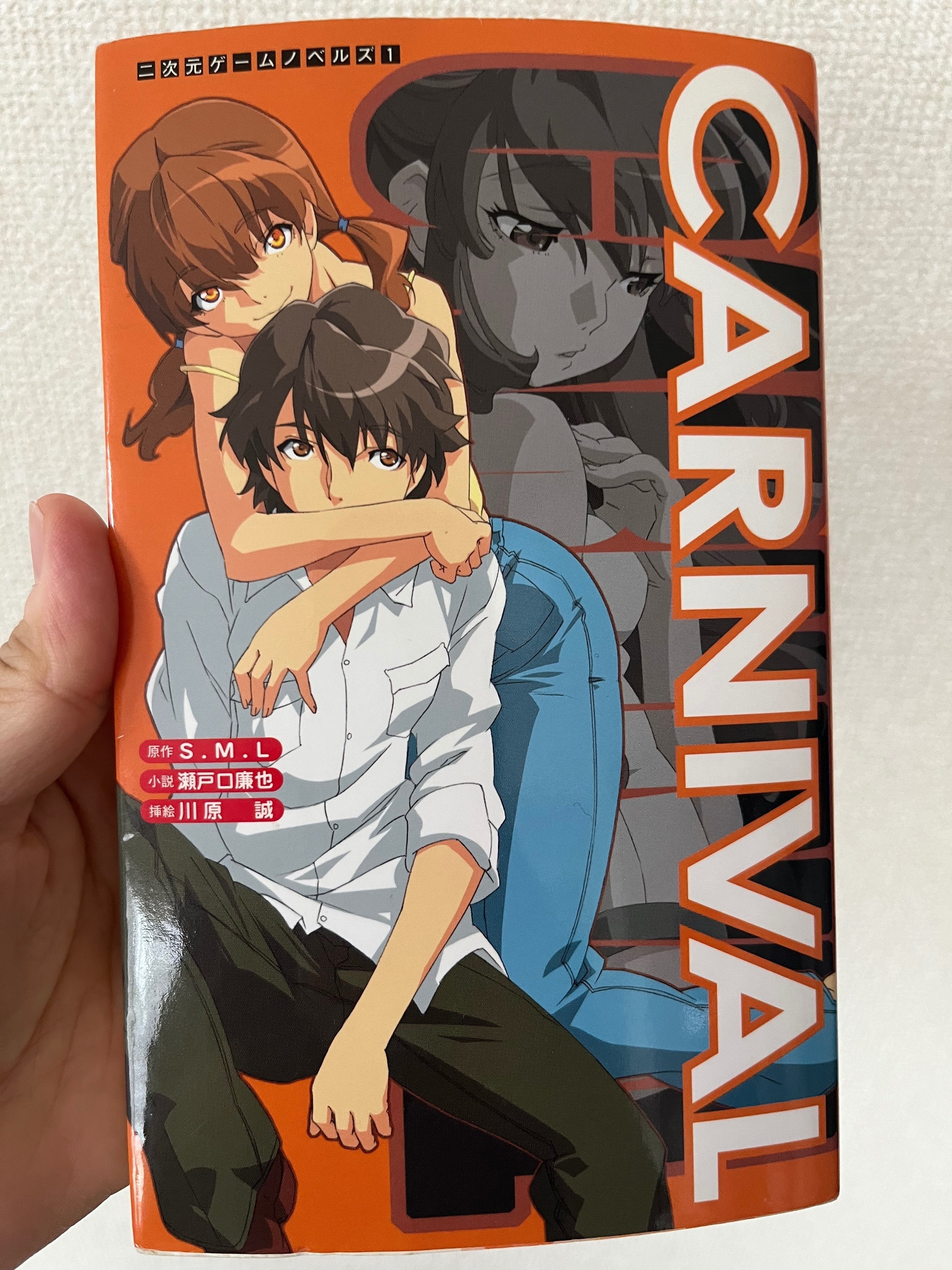 CARNIVAL 小説 S・M・L 瀬戸口廉也