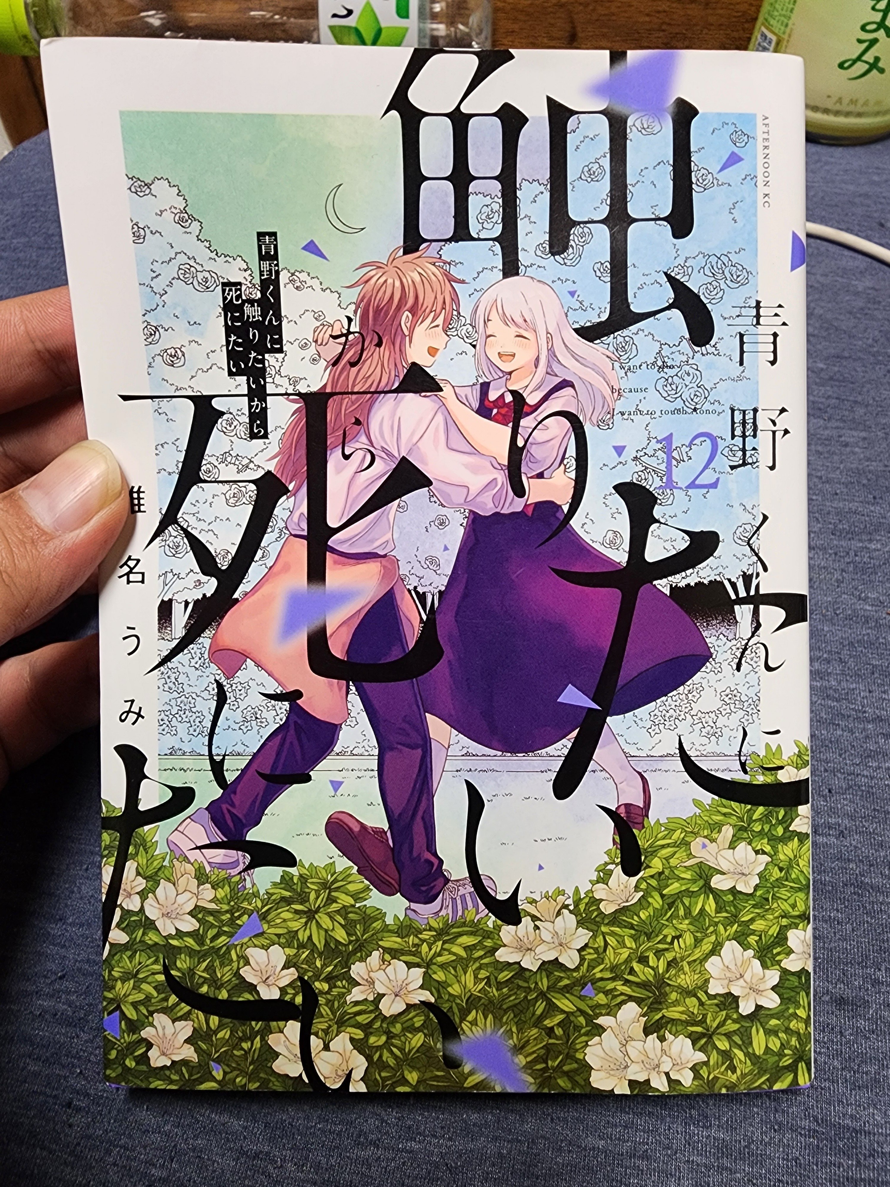 格安販売の 青野くんに触りたいから死にたい』12巻|馬上 青年漫画
