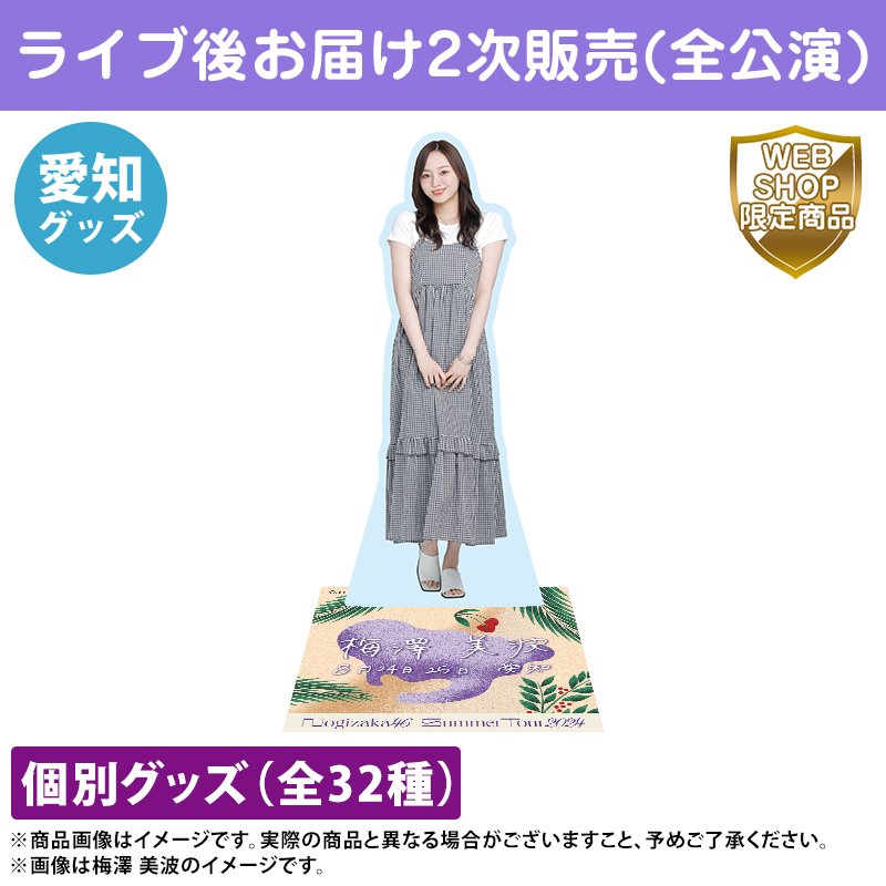 梅澤美波 乃木坂46 S賞 モバイルbigアクリルスタンド 乃木坂46 梅澤美波 ビッグアクリルスタンド 真夏の全国ツアー