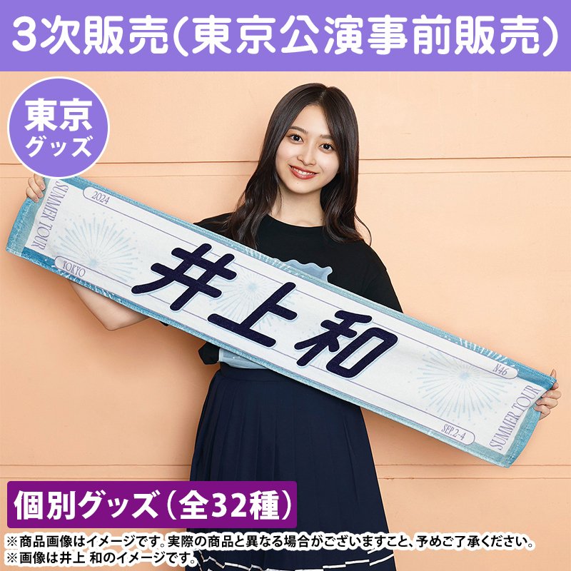 個別マフラータオル/真夏の全国ツアー2024 与田祐希 乃木坂46