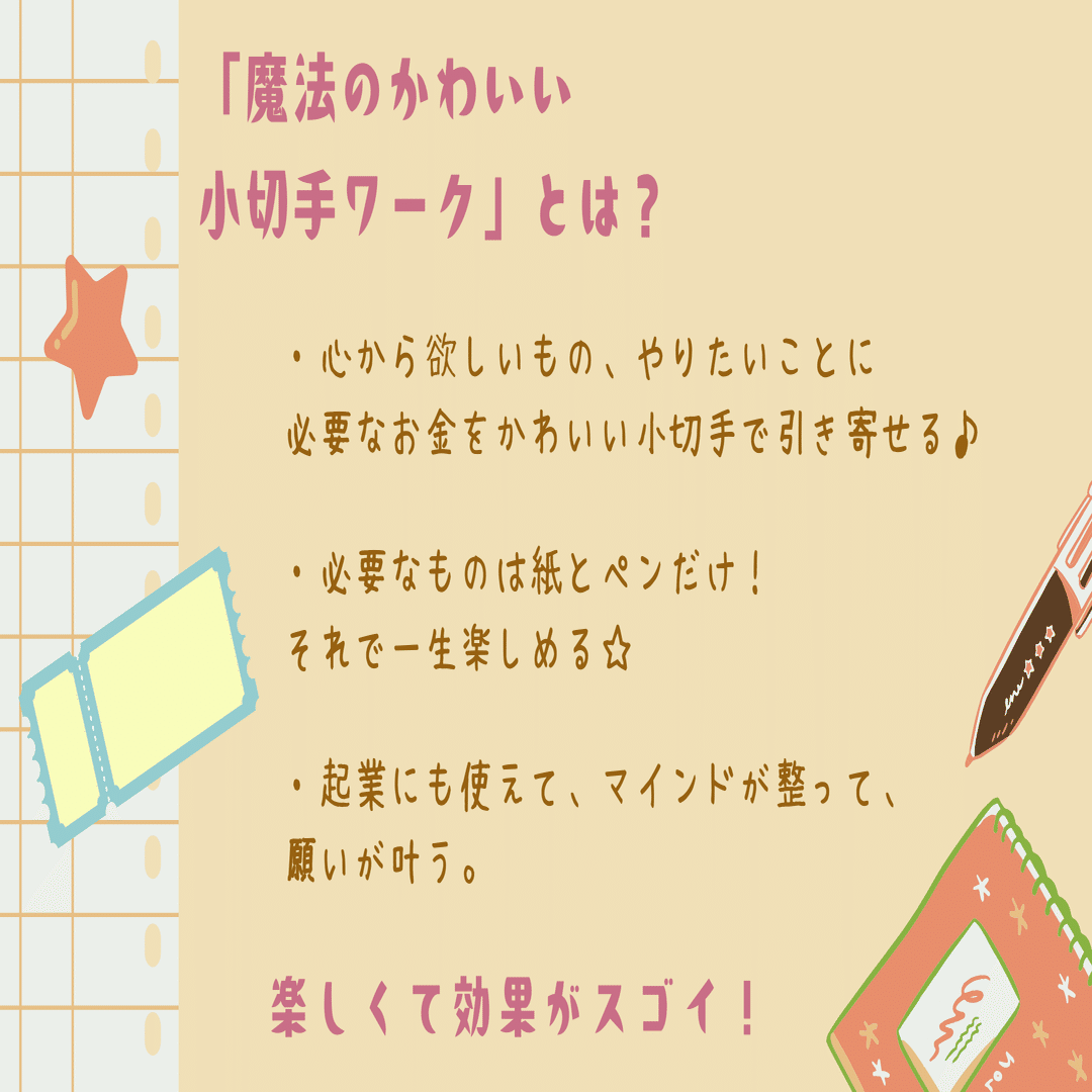 お金の引き寄せワークセッションやります！ 魔法の小切手ワーク」やります｜shizuka