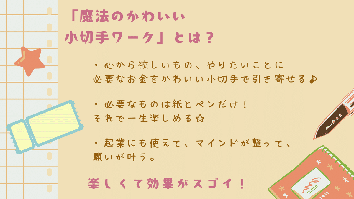 魔法の小切手ワーク」やります｜shizuka