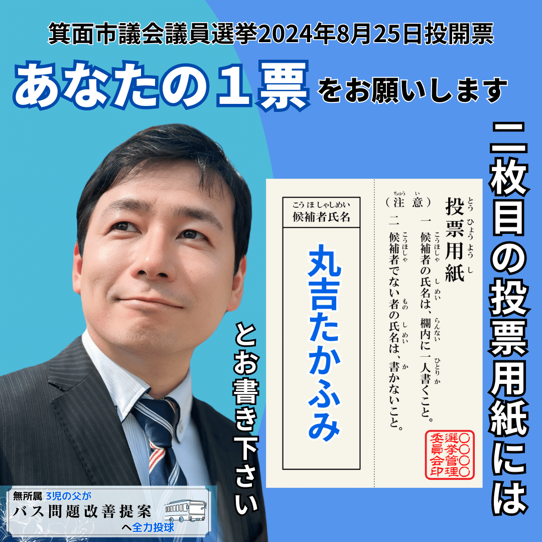 箕面市長選挙2024候補者