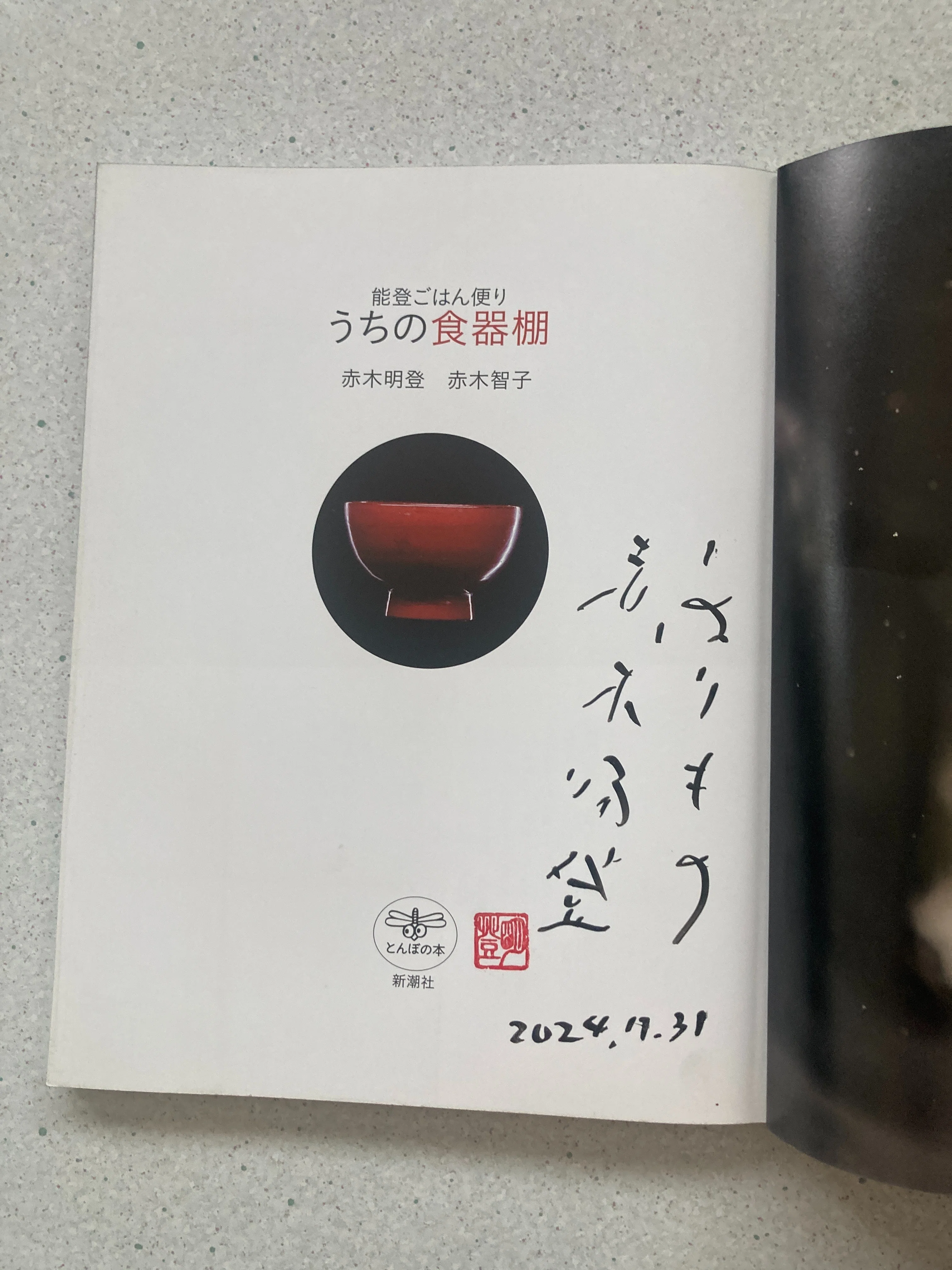 蔵書紹介】能登ごはん便り うちの食器棚 / 赤木明登，赤木智子（とんぼ