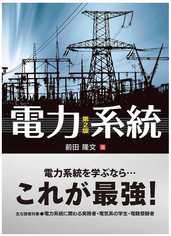 令和6年度 電験二種1次 電力雑感 馬鹿でも受かる勉強法など ｜初号機 