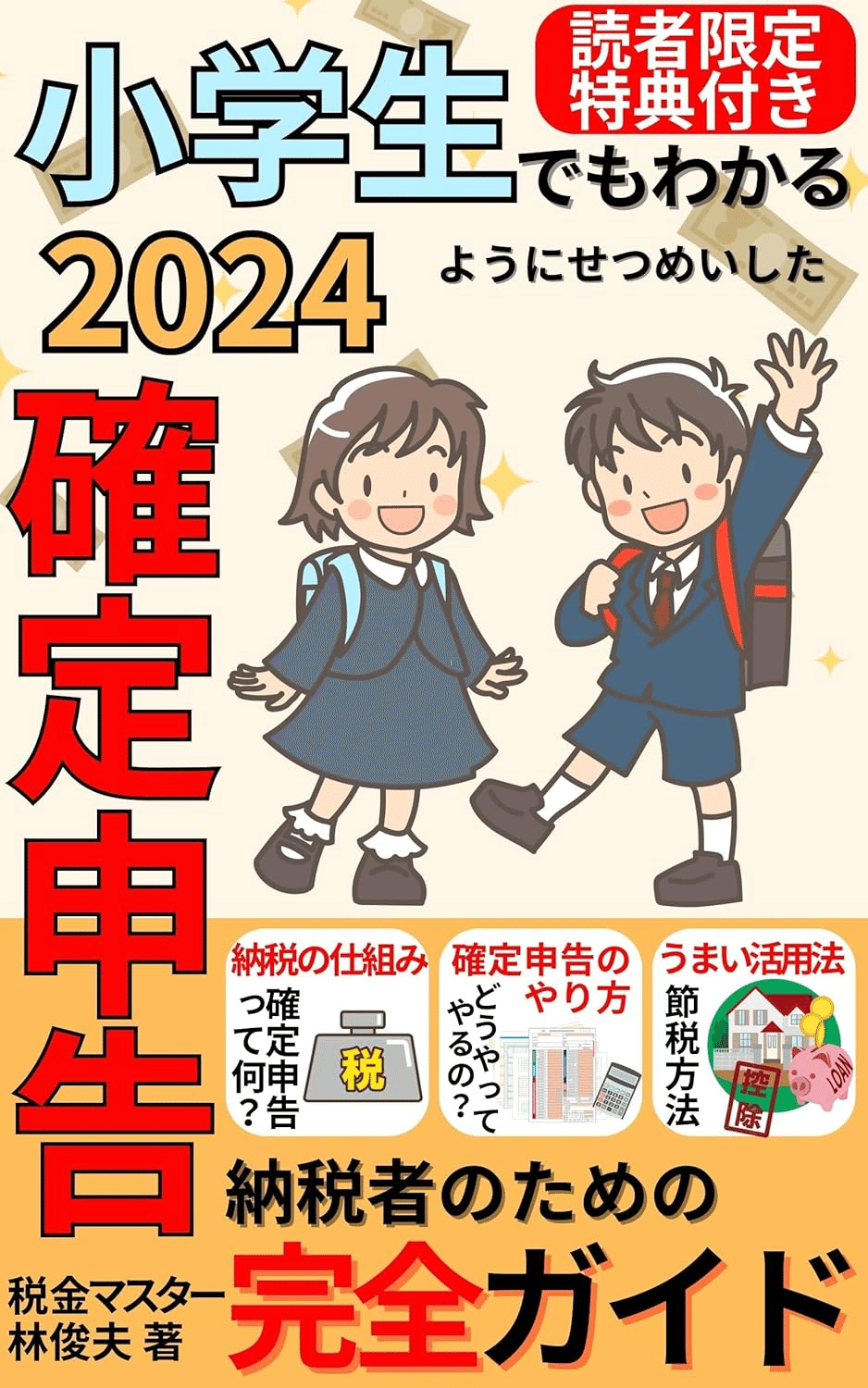 マンガでわかる！ 小学生のくらしと税金＆社会保険（社会