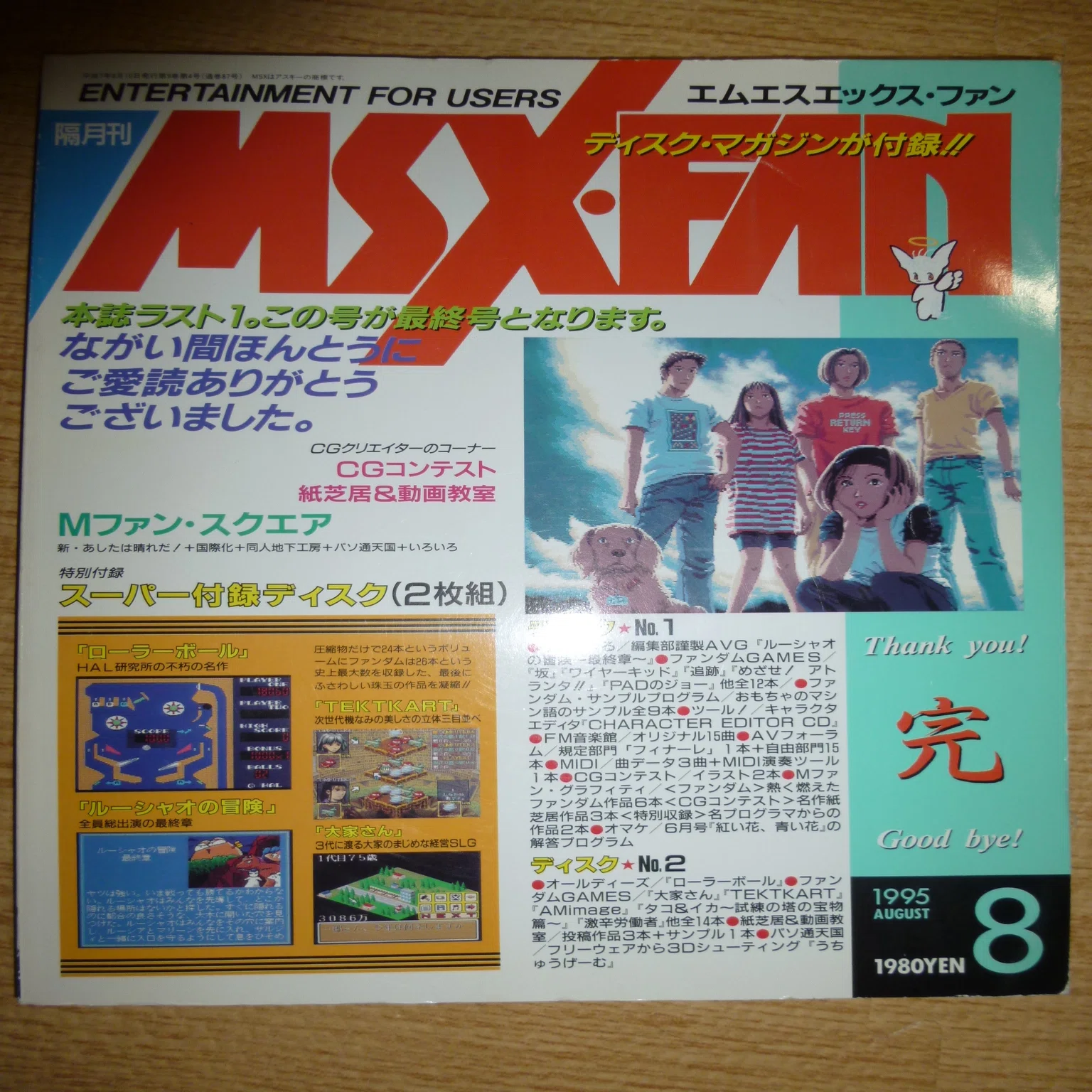 MSX物語①わが青春のMSX・MSXFAN最終号｜サイボーグMSX