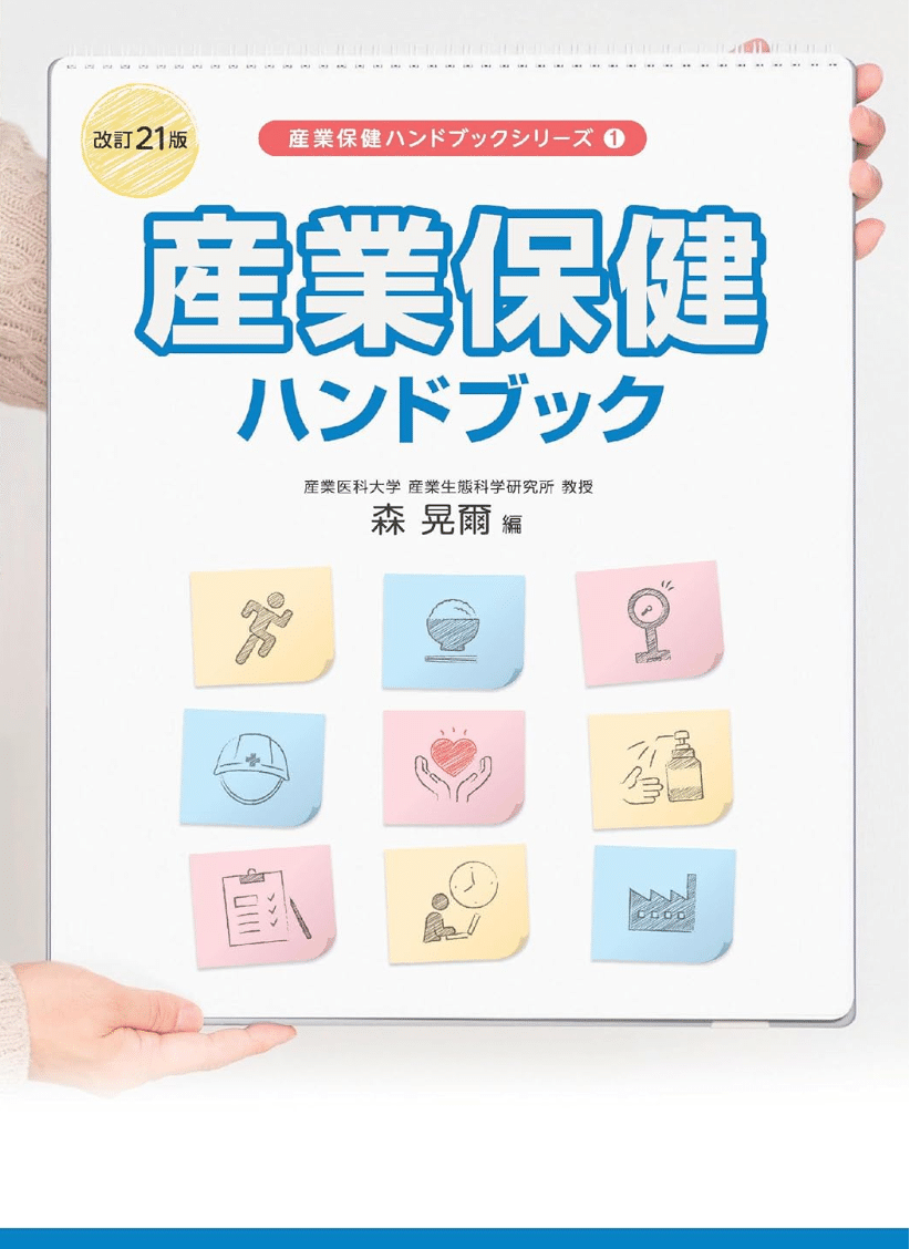 産業医を始めたら購入を検討する書籍|ガチ産業医 産業医を始めたら購入を検討する書籍|ガチ産業医