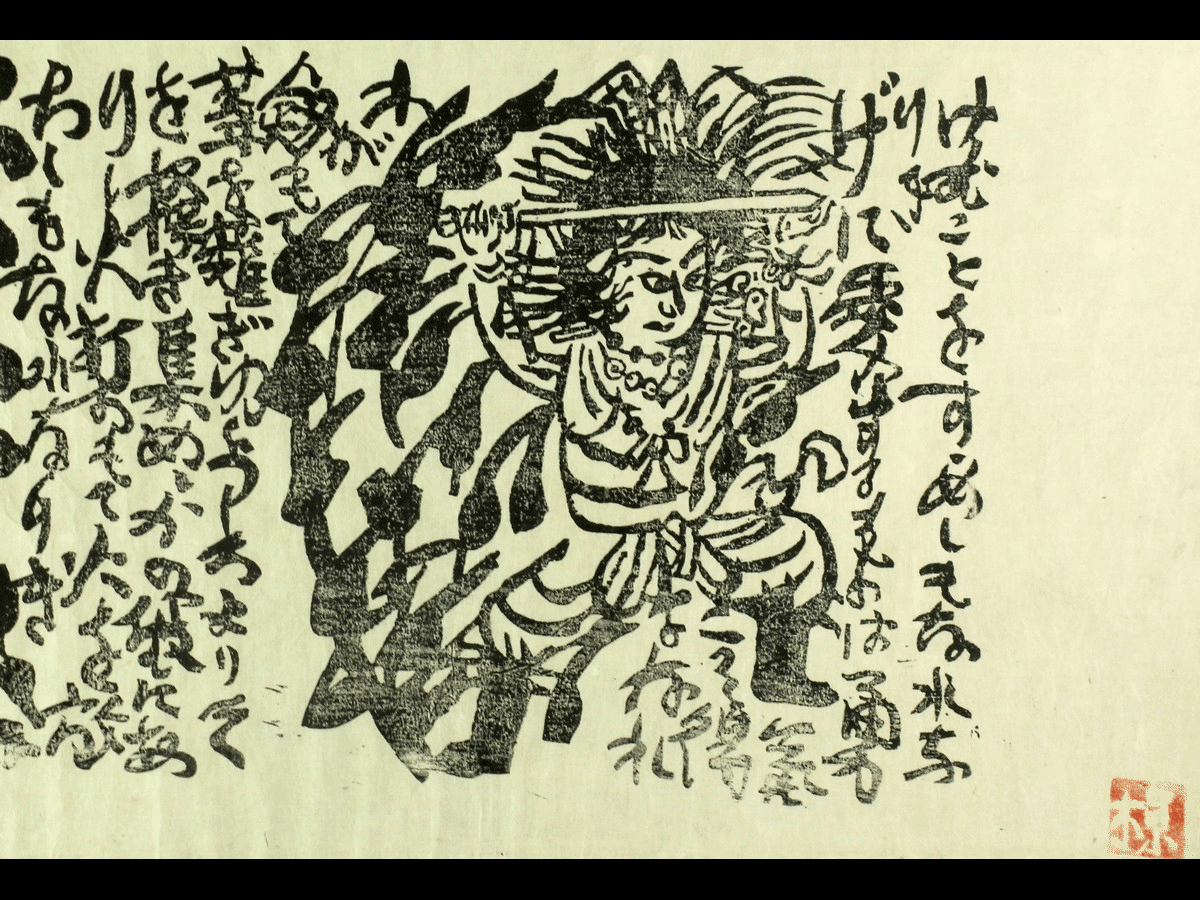 大和し美し 棟方志功板画巻 講談社 昭和47年 大和し美