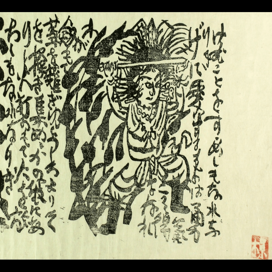 美の来歴◇53 エロスの震撼 〈棟方志功〉をめぐる人々 柴崎信三