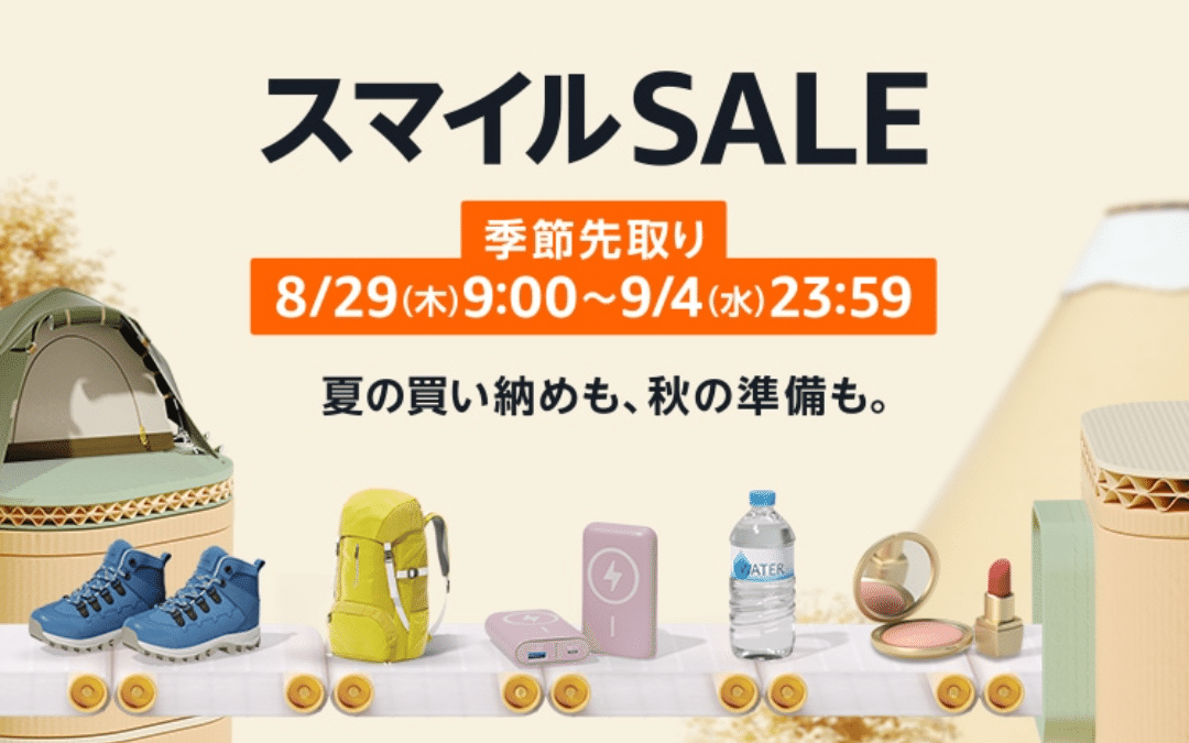 こちらは何でも買います出品になります☺︎ AmazonスマイルSALE】季節先取り開催告知！ 8/29(木)9:00〜9/4