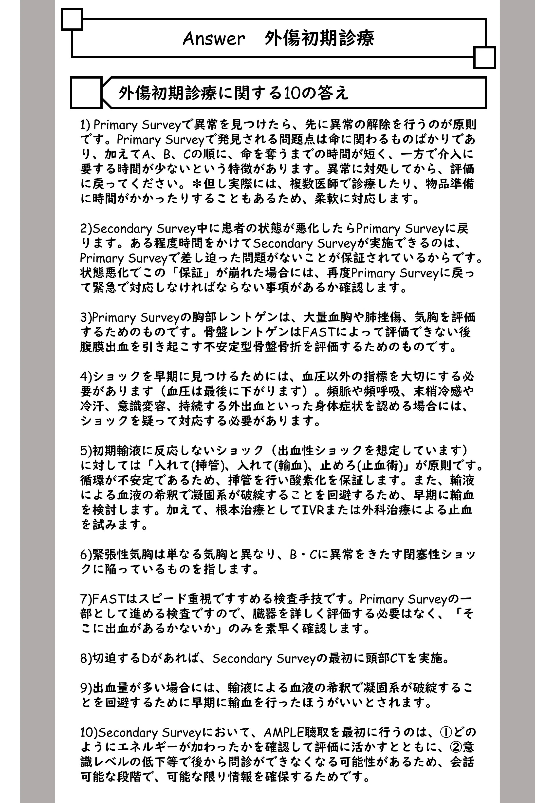 はじめに【外傷初期診療講座】｜Universitas