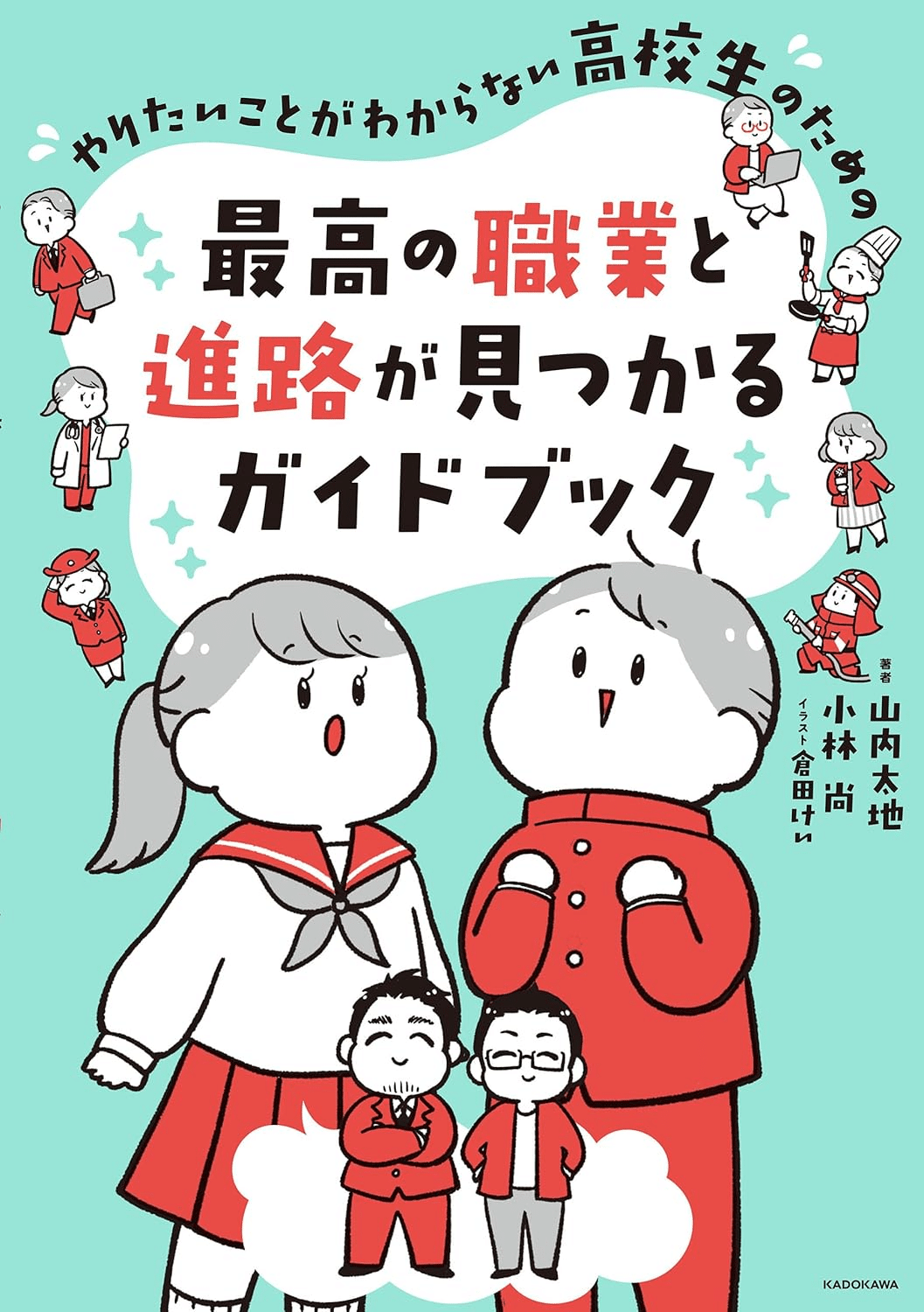 高校生におすすめの仕事/職業の本5選｜EducDrawer
