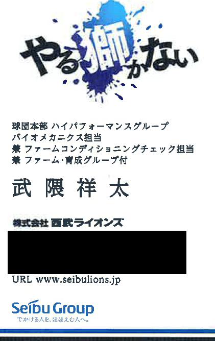 ライオンズOB通信 武隈祥太編 球団一の長い肩書き 独特のキャラ