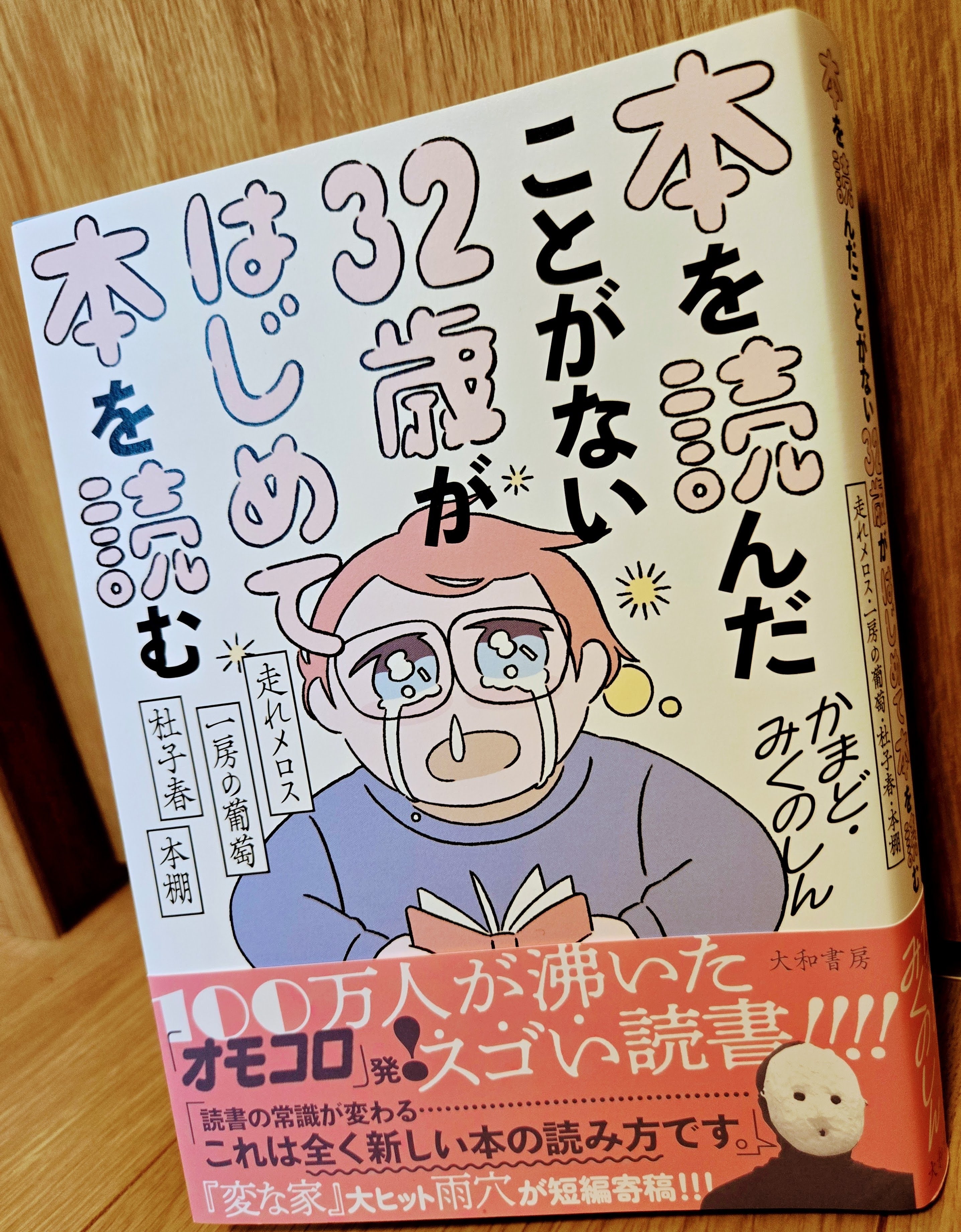 本を読んだことがない32歳がはじめて本を読む』を読んで見つけたこと