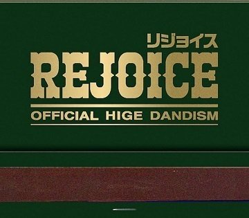 Official髭男dism Rejoice ポスター 中古】ポスター B2販促ポスター Official髭男dism 「CD Rejoice