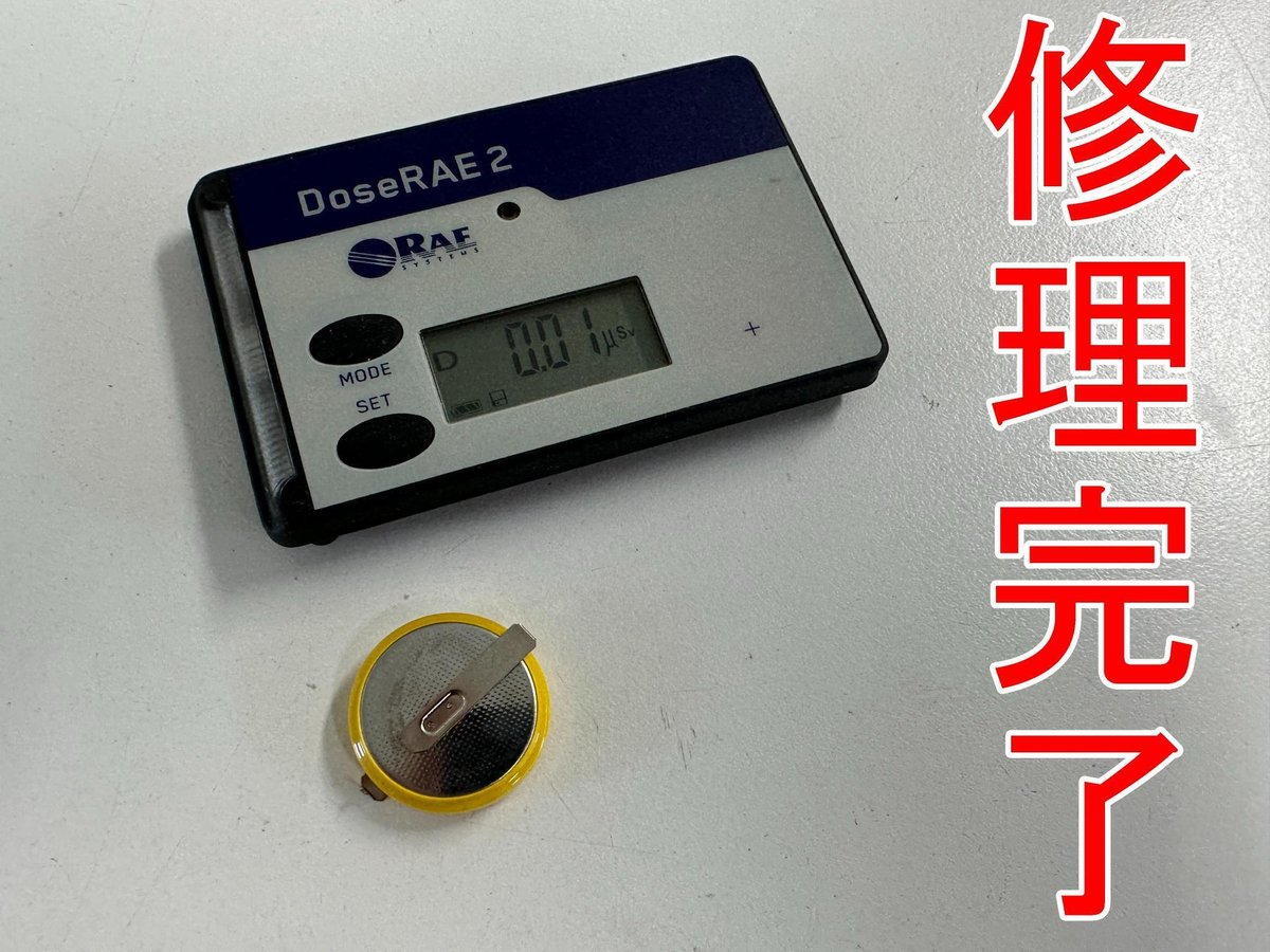 DoseRAE2の電池交換で電源が入らない故障が改善！放射線測定器も郵送  