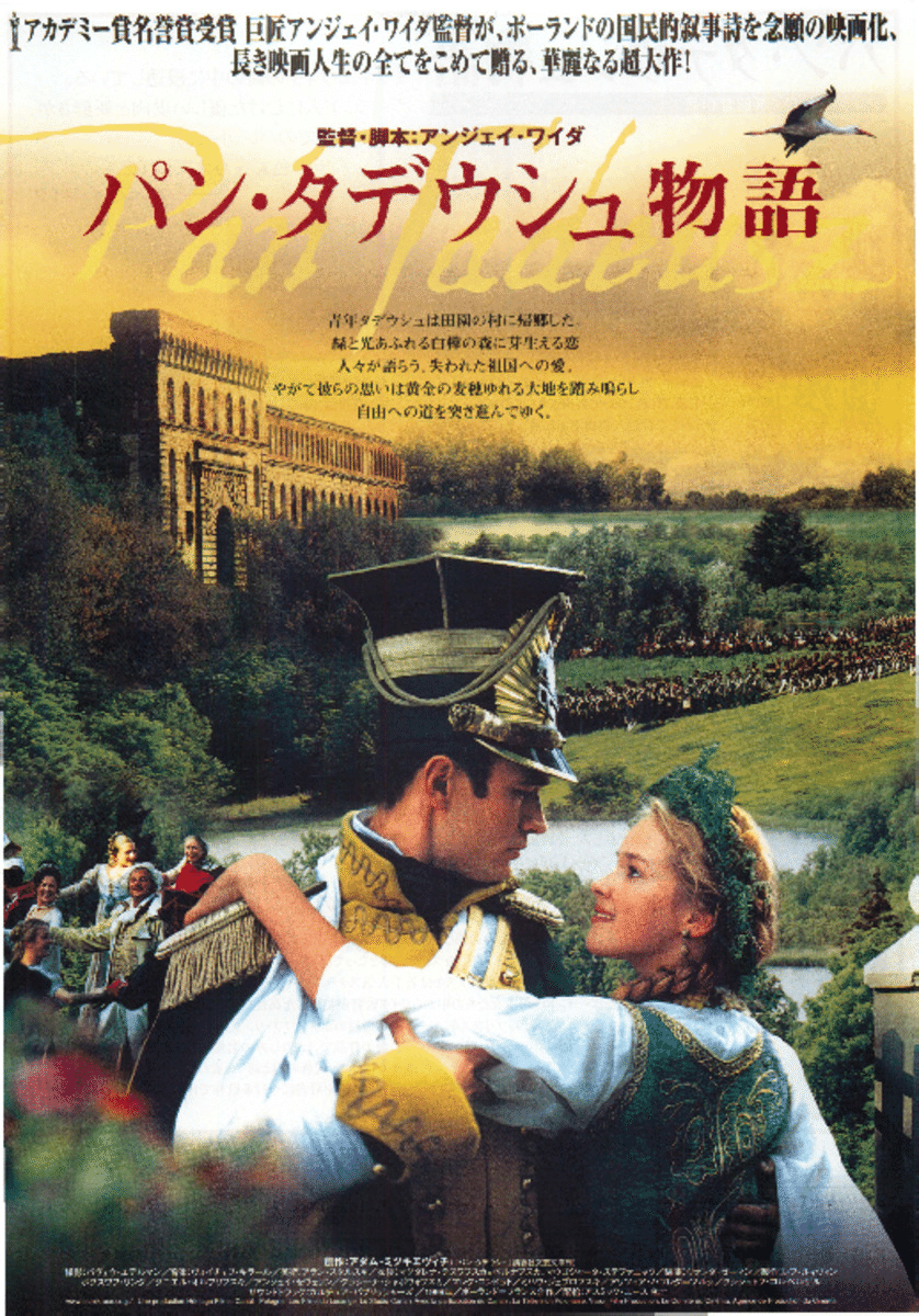パン・タデウシュ　アダム・ミツキエヴィチ 1999年の映画劇『タデウシュ殿』｜俗語半解