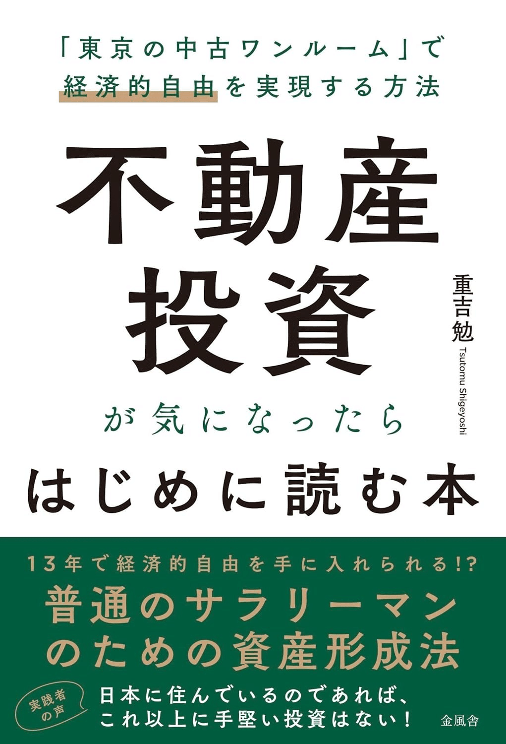 不動産投資を始める(収益物件を買う)ときに読みたい本8冊セット 不動産投資を学ぶためにおすすめの本/書籍7選|webdrawer