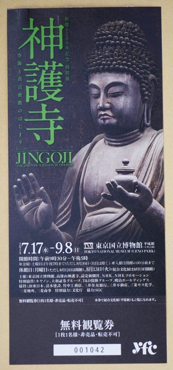神護寺　東京国立博物館　無料観覧券2枚 神護寺無料観覧券1枚東京国立博物館