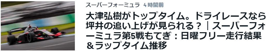 大津弘樹がトップタイム。ドライレースなら坪井の追い上げが見られる？｜スーパーフォーミュラ第5戦もてぎ：日曜フリー走行結果＆ラップタイム推移