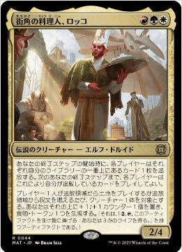 100枚解説 MTG統率者「街角の料理人 ロッコ」｜桜樹寝みりあ