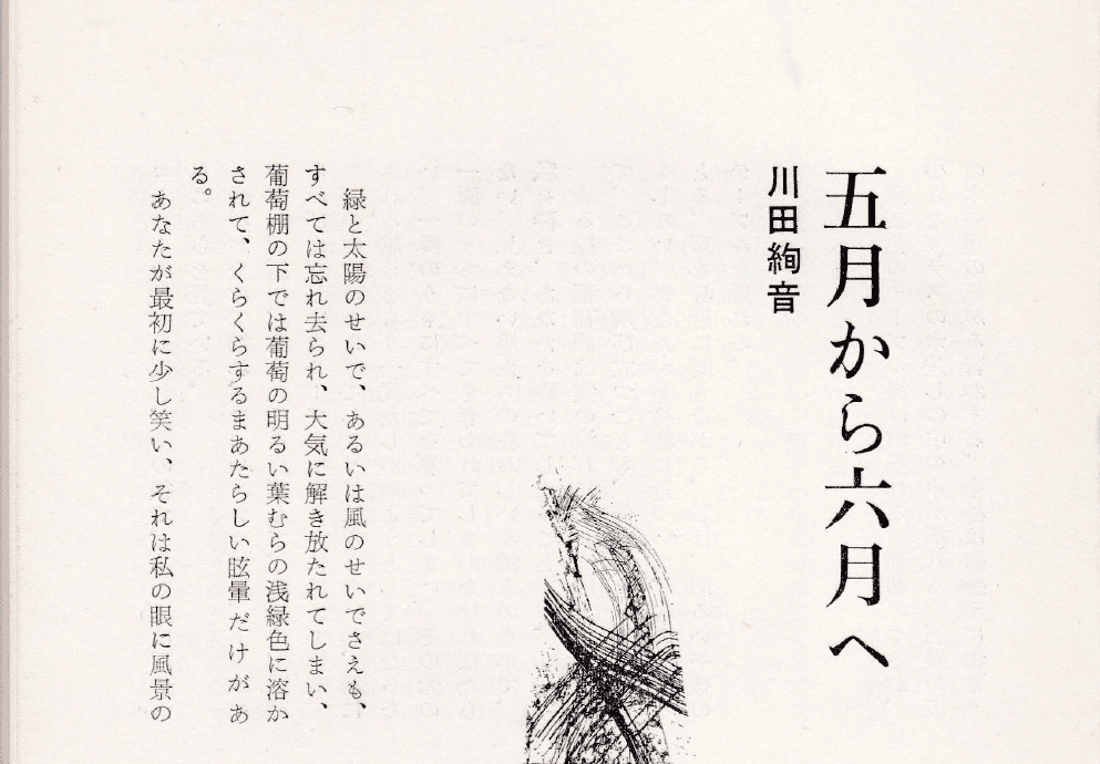 川田絢音・五月から六月へ・（詩集未収録作品）｜imuruta_dream
