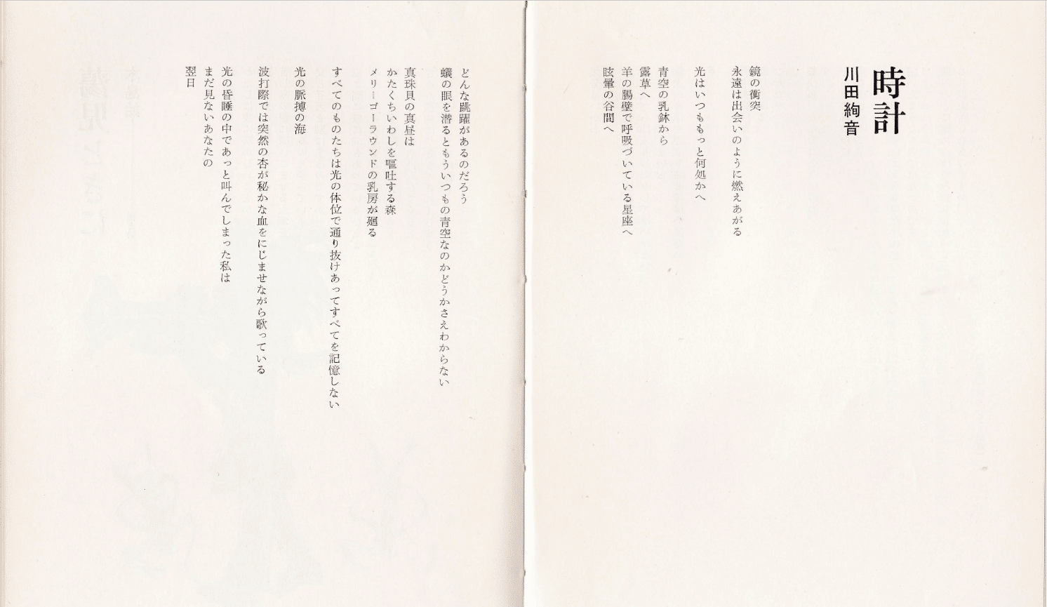 川田絢音・（詩集未収録作品）｜imuruta_dream