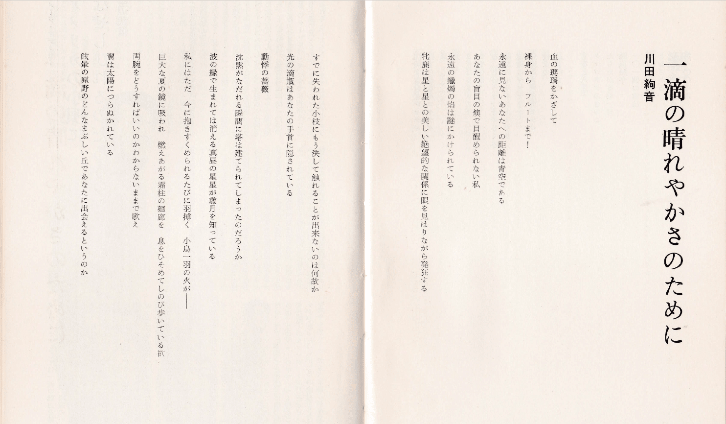 川田絢音・（詩集未収録作品）｜imuruta_dream