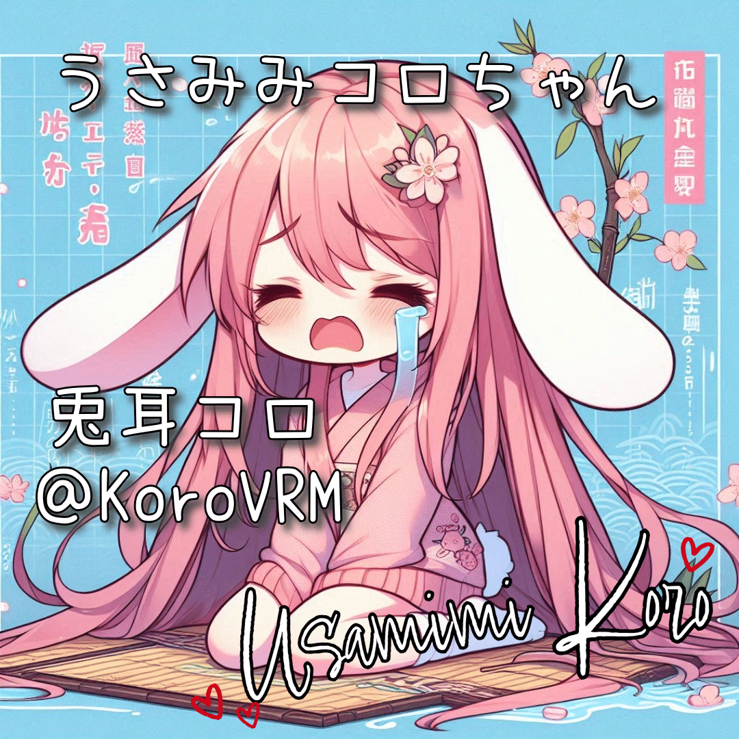 ★コロ⭐︎ページ★ プロンプト劇場】兎耳コロ（Koroちゃん）⓬AIイラストプロンプト集