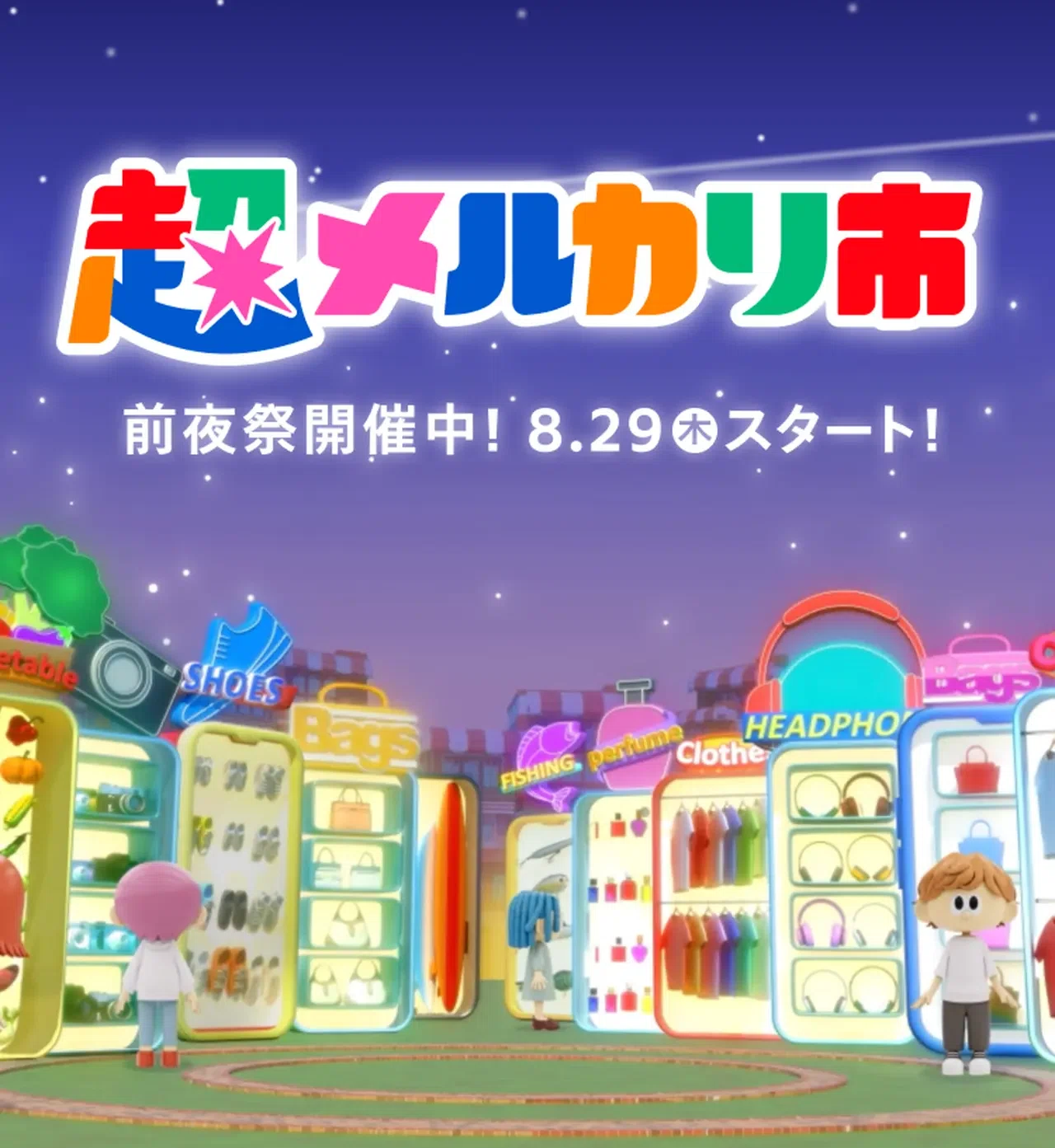 2024年最新】超メルカリ市イベントで爆売れ！出品者必見の攻略法＆裏技