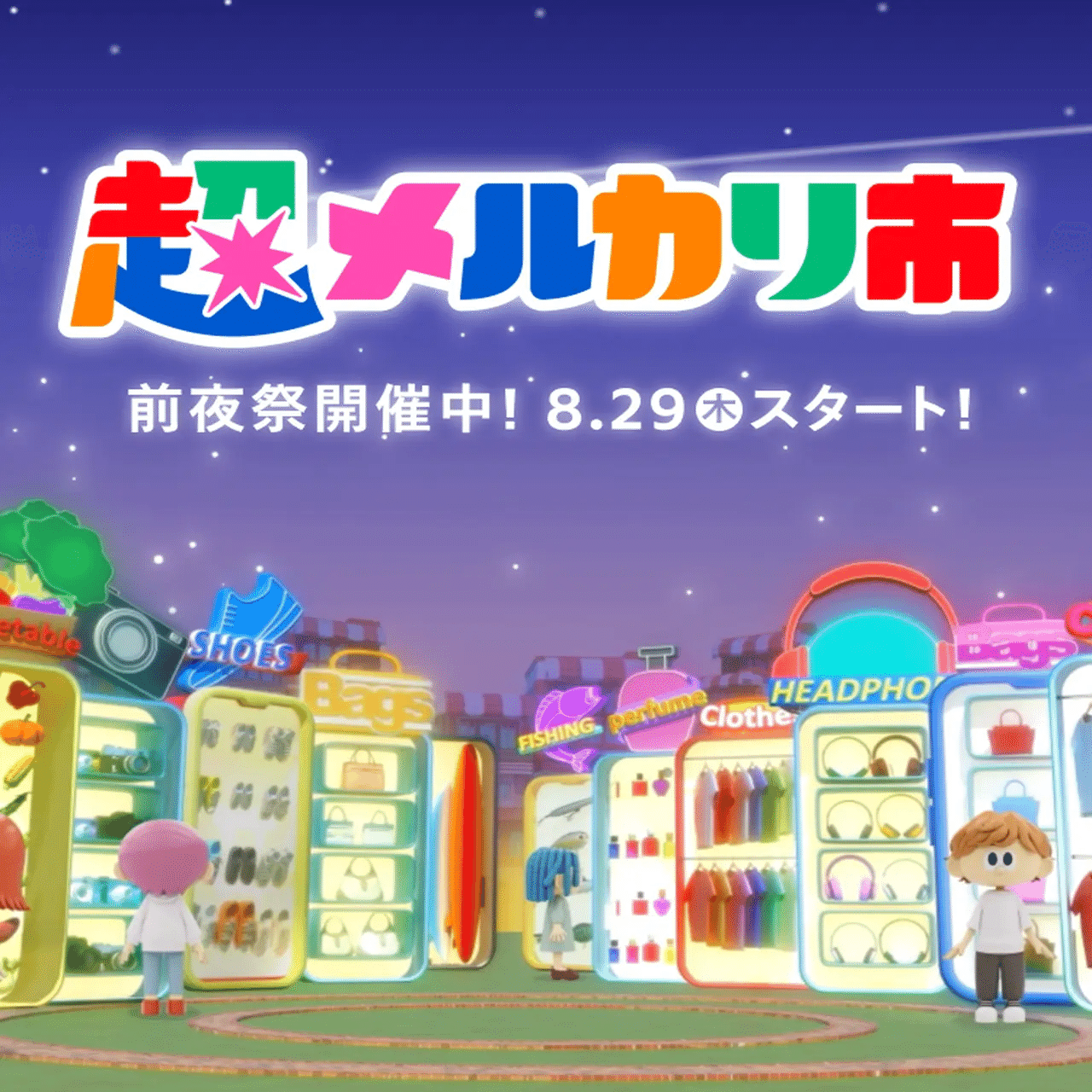 2024年最新】超メルカリ市イベントで爆売れ！出品者必見の攻略法＆裏技