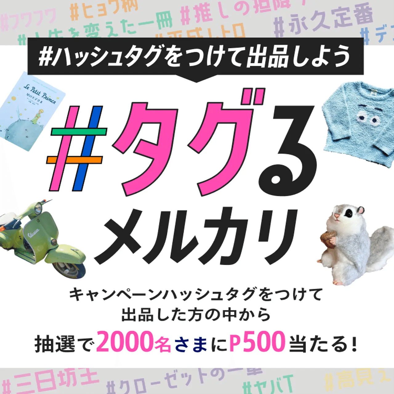 2024年最新】超メルカリ市イベントで爆売れ！出品者必見の攻略法＆裏技