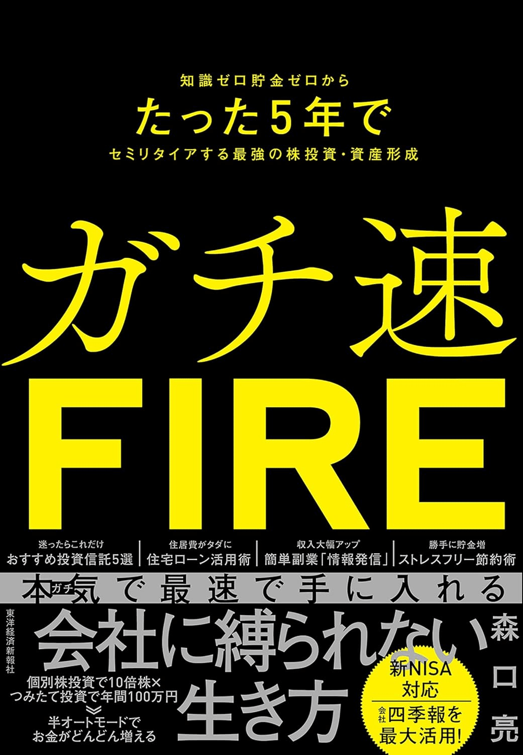 FIRE 最強の早期リタイア術 最速でお金から自由になれる究極