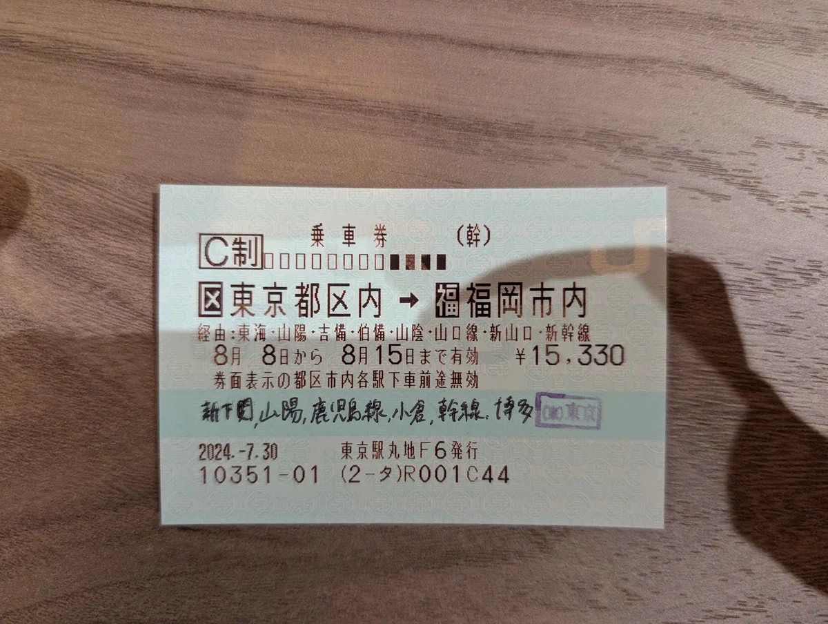 半額 東京から小倉まで新幹線チケット2枚