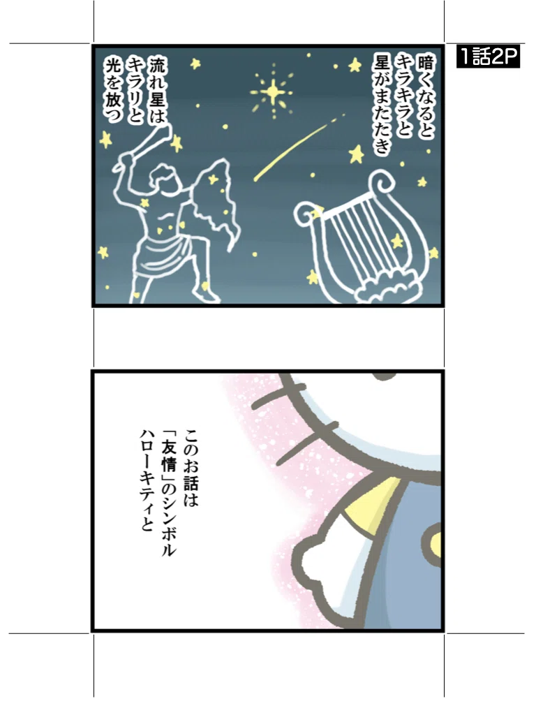 第1話 マンガ-ひとりひとりのハローキティ&アンパンマン物語-50歳記念