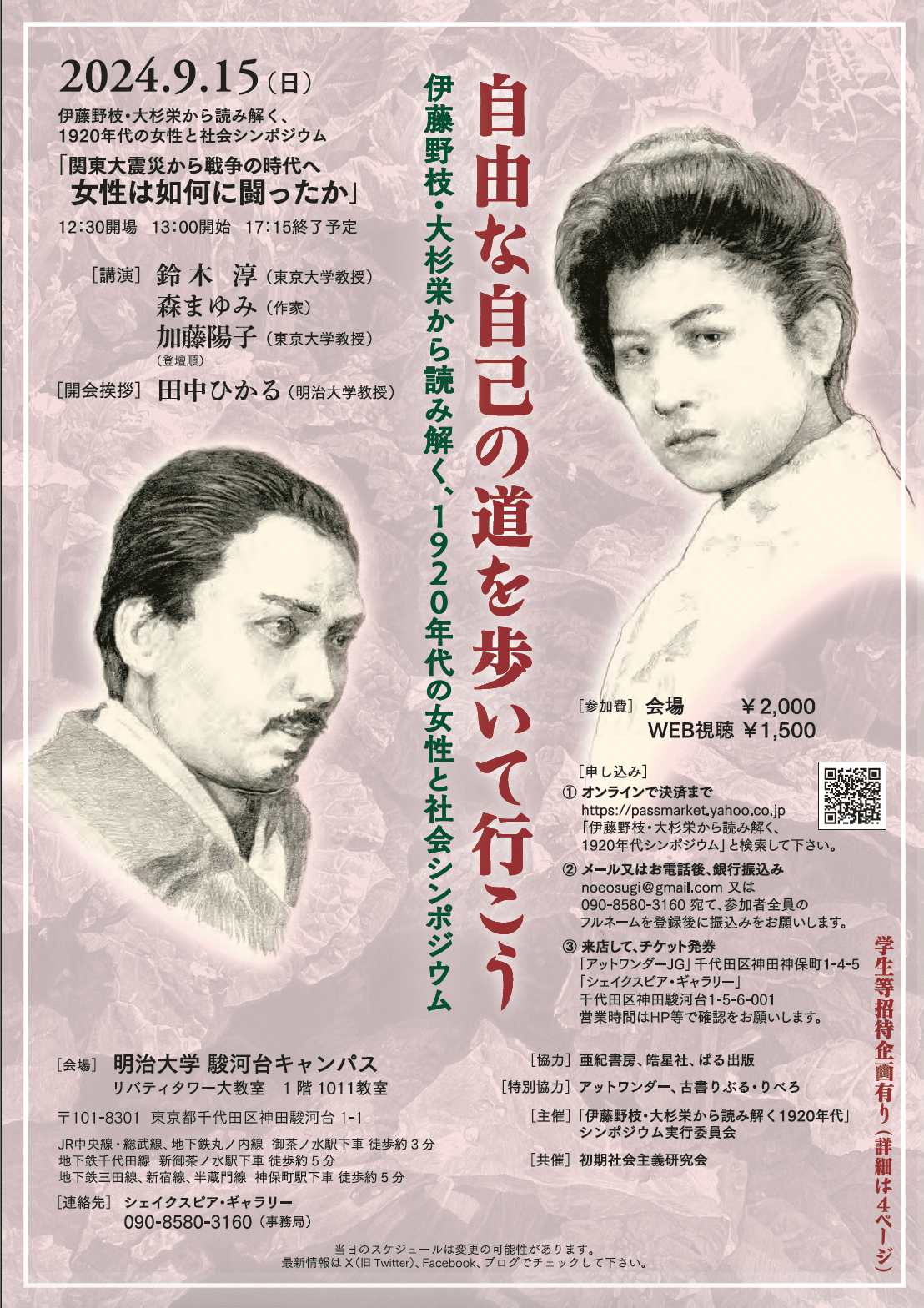 2024年9月15日開催:伊藤野枝・大杉栄から読み解く、1920年代の 2024年9月15日開催:伊藤野枝・大杉栄から読み解く、1920年代の