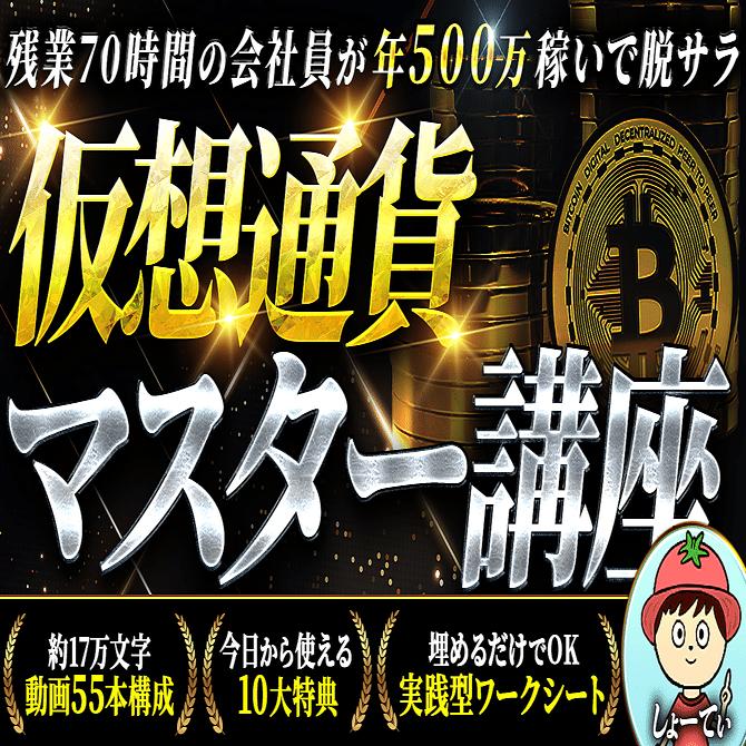 仮想通貨マスター講座を受講して即実践した結果、資産が爆増した話｜カニエ