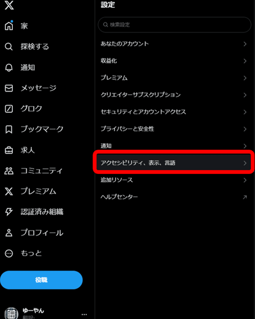 X（旧Twitter）の言語設定を英語から日本語へ変更する方法｜ゆーやん
