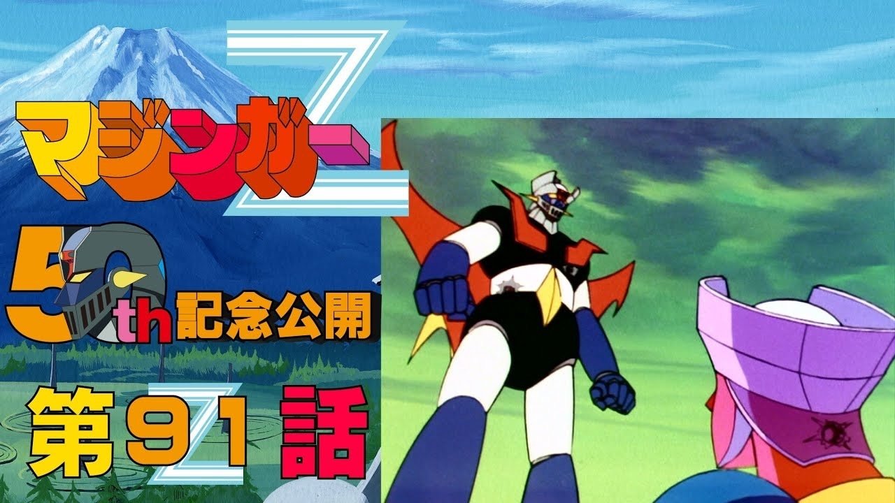 期間限定公開】マジンガーZ 第91話「ラストチャンス!! Dr.ヘル死の